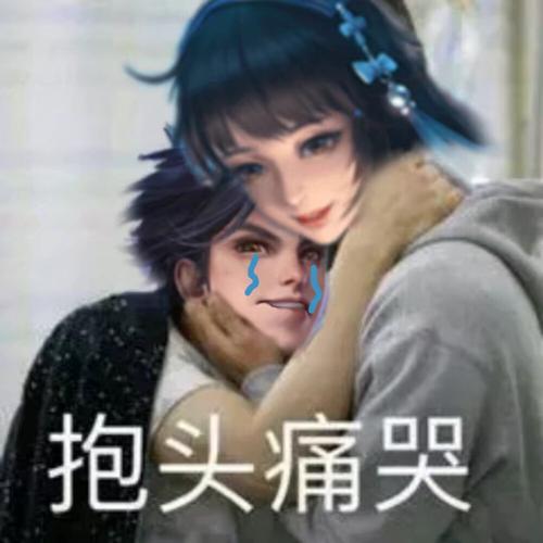 抱头痛哭