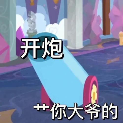 开炮 你大爷的