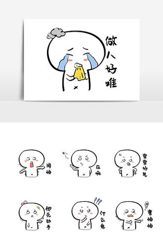 做人好难 害怕々