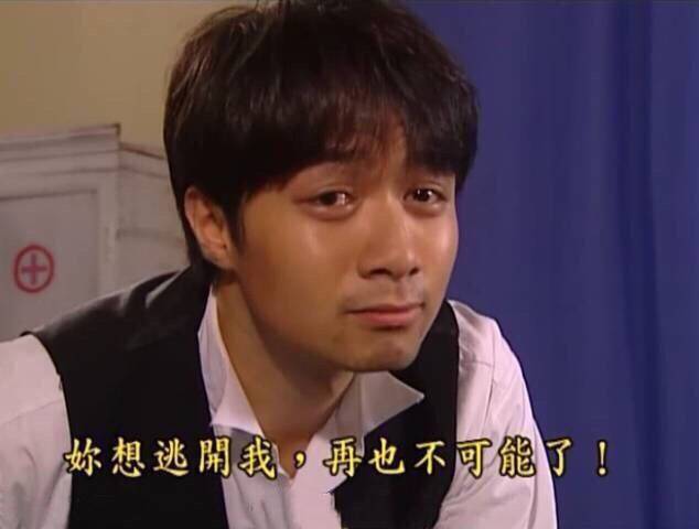 你想逃開我，再也不可能了！