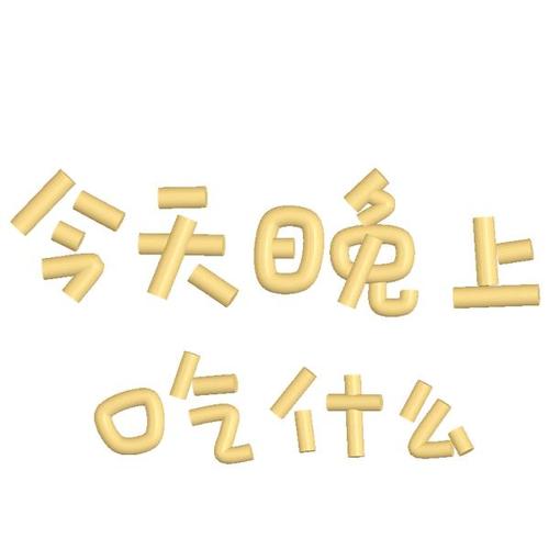 今天晚上 气什么