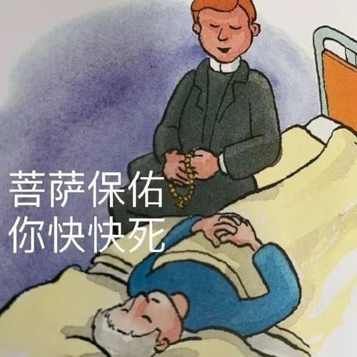菩萨保佑 你快快死