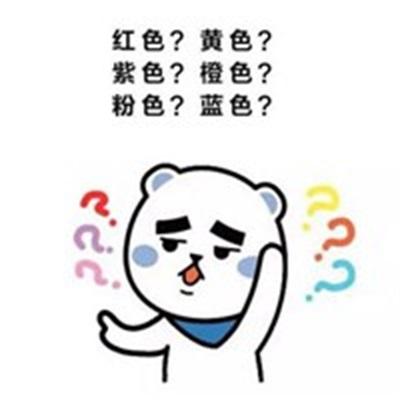 红色？黄色？ 紫色？橙色？ 粉色？蓝色？