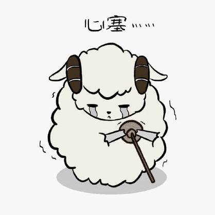 心塞.