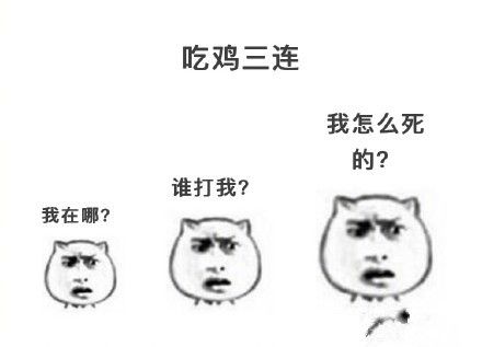 吃鸡三连 我怎么死 的？ 谁打我？ 我在哪？
