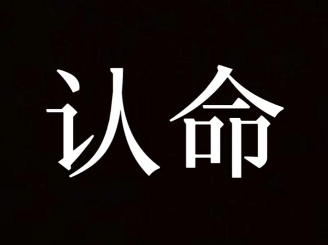 认命