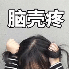 脑壳疼