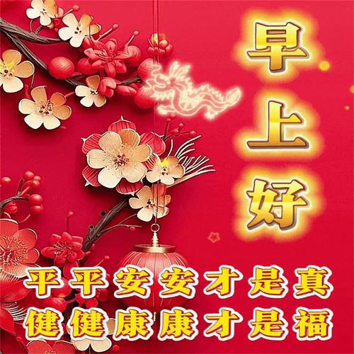 早上好 平平安安才是真 健健康康才是福