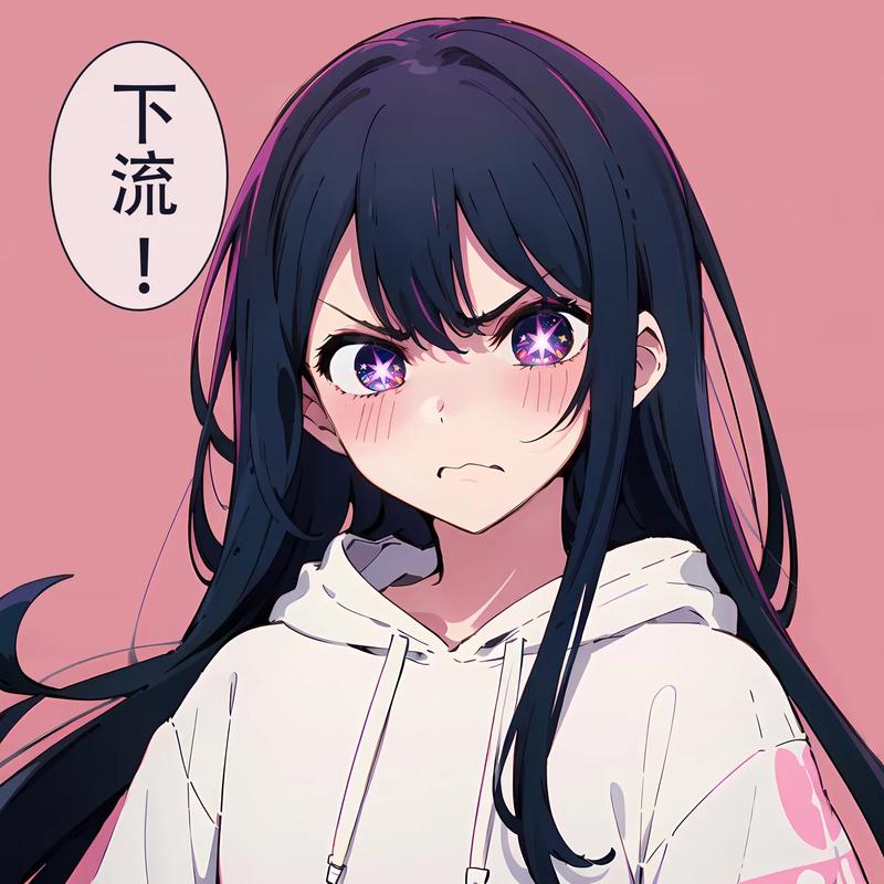 下流！