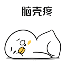 脑壳疼