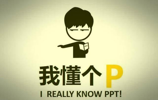 我懂个P IREALLYKNOWPPT!