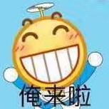 俺来啦