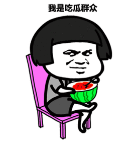 我是吃瓜群众