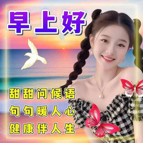 早上好 甜甜问候语 句句暖人心 健康伴人生
