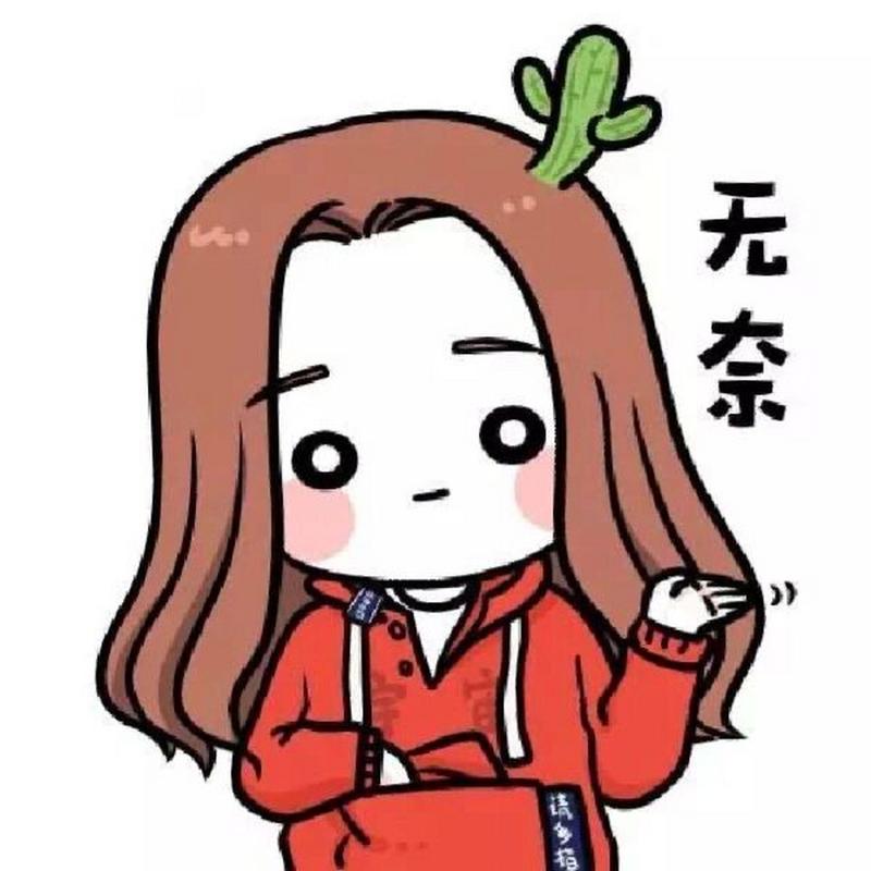 无奈 请多指