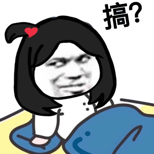 搞？