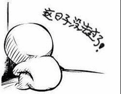 这日子没走了了