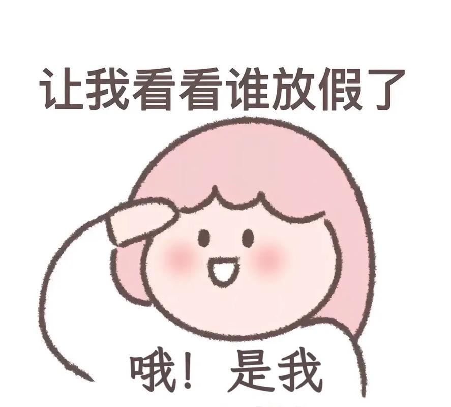 让我看看谁放假了 哦！是我