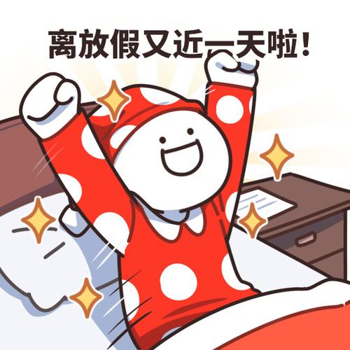 离放假又近一天啦！