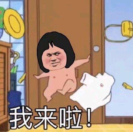 我来啦！