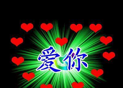 爱你