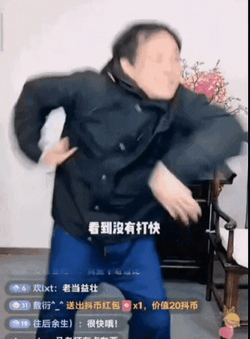 看到没有打快 欢x：老当益壮 31敷衍~送出抖币红包×1，价值20抖币 19往后余生）：很快哦！