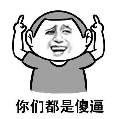你们都是傻逼