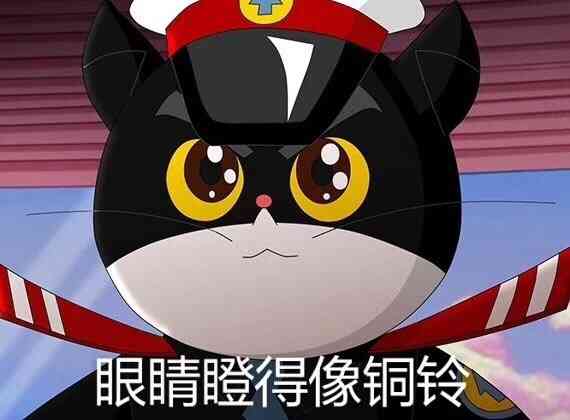 眼睛瞪得像铜铃