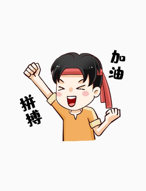 加油 拼搏