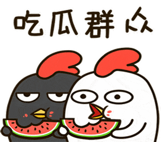 吃瓜群众