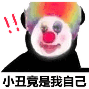 小丑竟是我自己