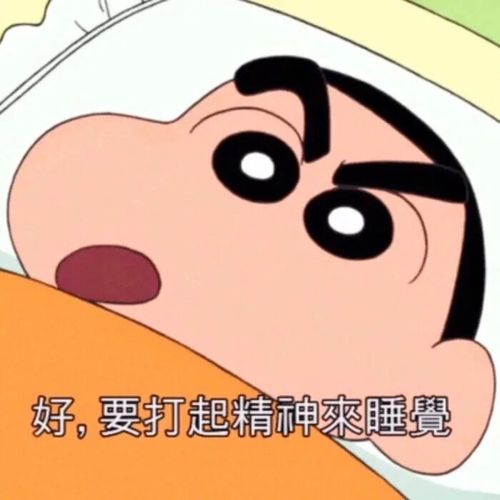 好，要打起精神來睡覺
