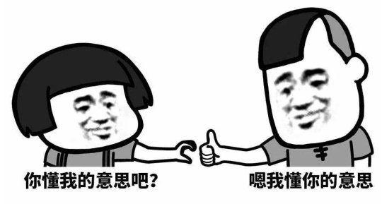 你懂我的意思吧？ 嗯我懂你的意思