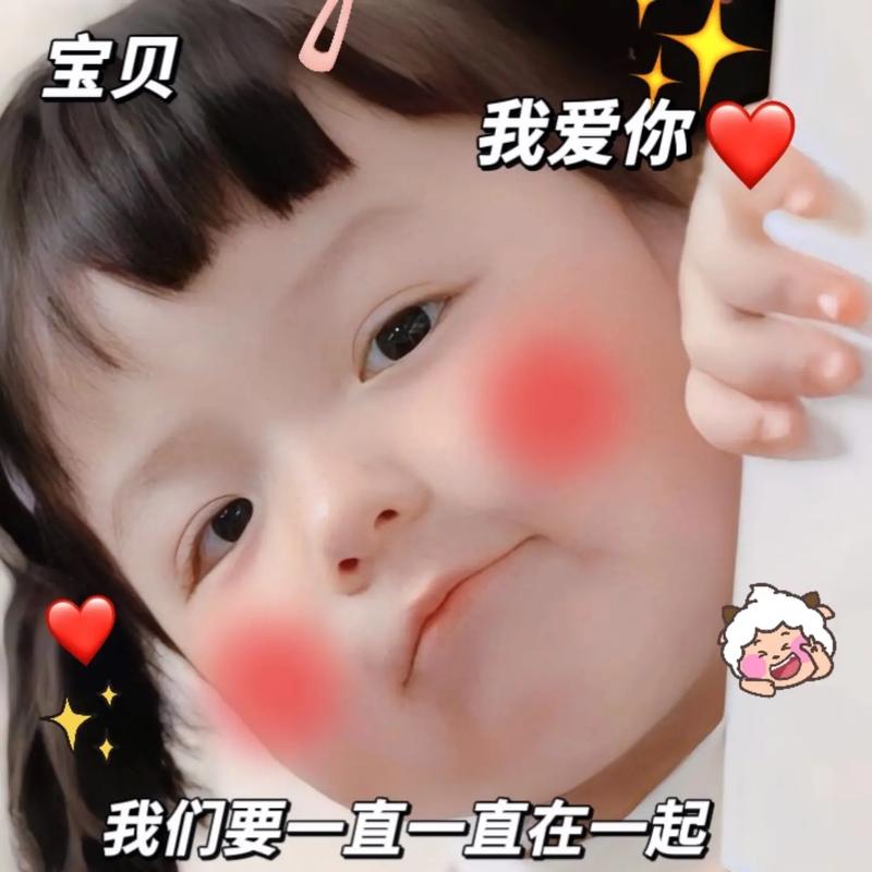 宝贝 我爱你 我们要一直一直在一起