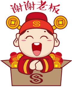 谢谢老板