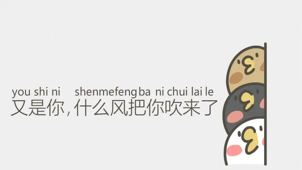 youshini shenmefengbanichuae 又是你，什么风把你吹来了