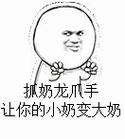 抓奶龙爪手 让你的小奶变大奶
