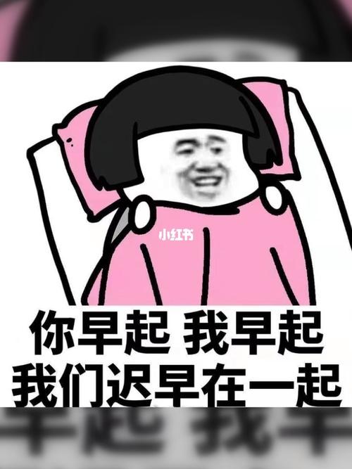 你早起 我早起 我们迟早在一起