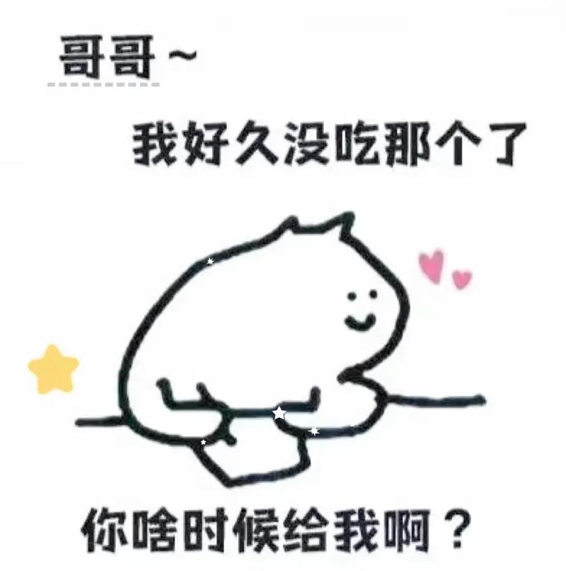 哥哥～ 我好久没吃那个了 你啥时候给我啊？