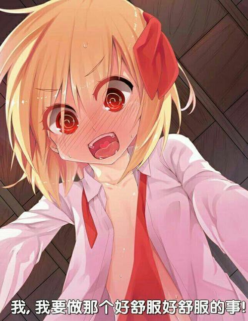 我，我要做那个好舒服好舒服的事！