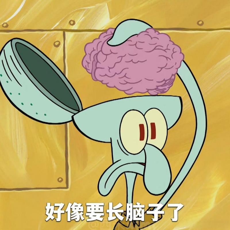 好像要长脑子了