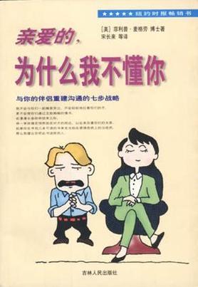 亲爱的 宋长来等 为什么我不懂你 与你的伴侣重建沟通的七步战略 吉林人民出社