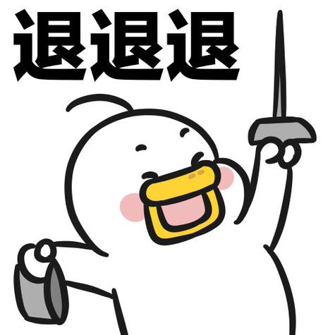 退退退