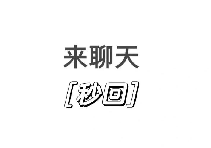 来聊天 [秒回]