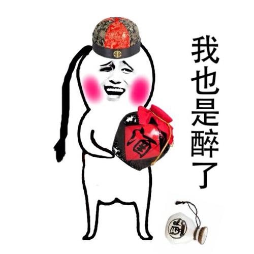 我也是醉了