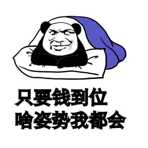 只要钱到位 啥姿势我都会