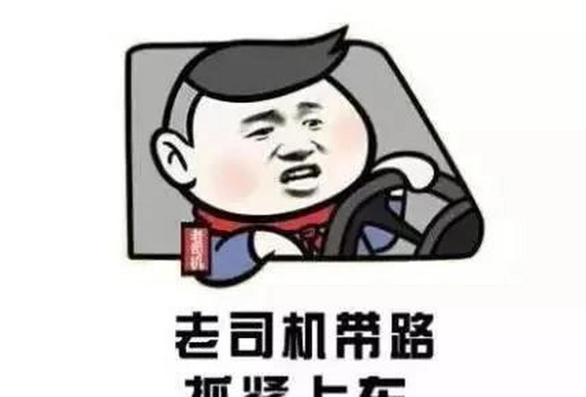 老司机带路