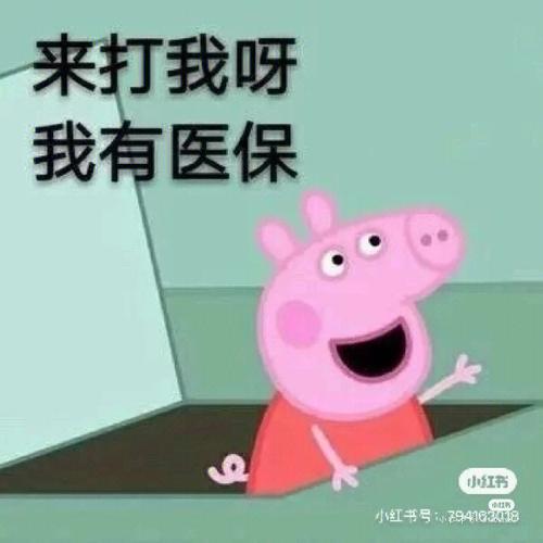 来打我呀 我有医保  号：794163418