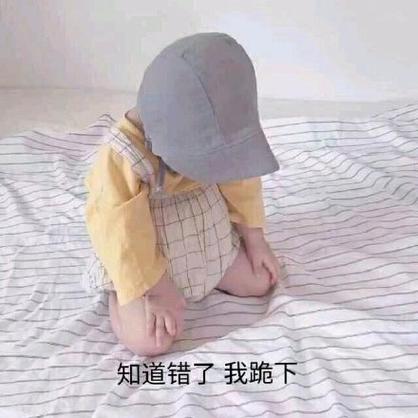 知道错了我跪下