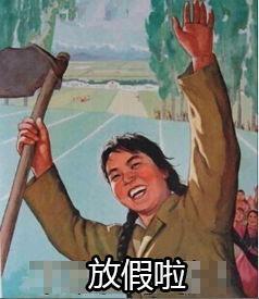 放假啦